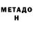 МЕТАДОН белоснежный Peter Riebeek